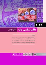 بافت شناسی پایه جان کوییرا  ۲۰۲۴ [ اندیشه رفیع ]