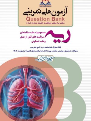 Question Bank سطر به سطر ریه و مسمومیت [ فرهنگ فردا ] - کامران احمدی