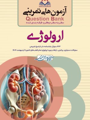 سطر به سطر Q Bank ارولوژی [ فرهنگ فردا ] - کامران احمدی