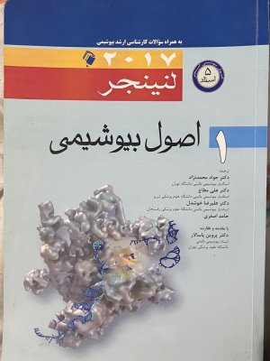 اصول بیوشیمی لنینجر جلد ۱
