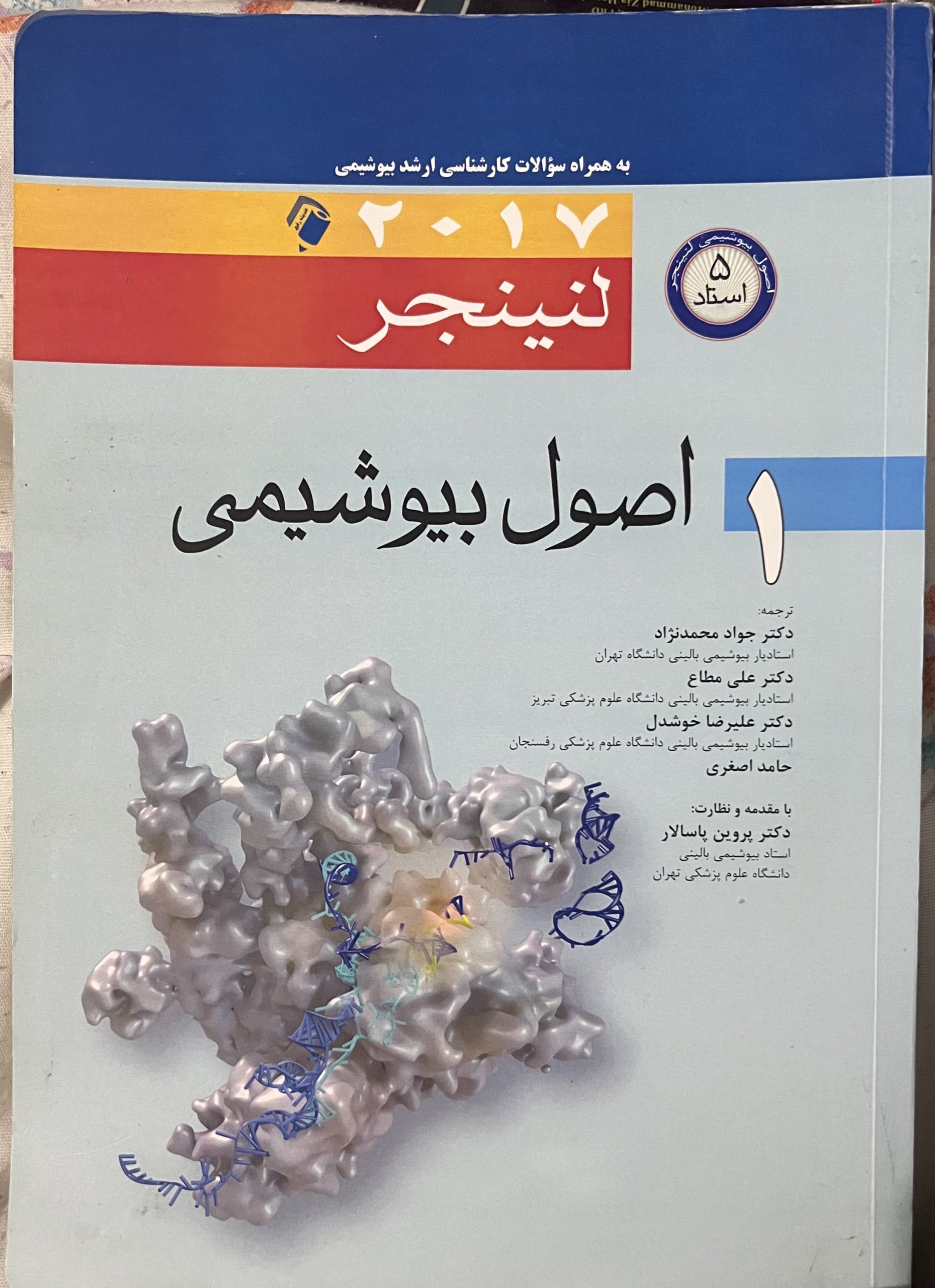 IMG_4542 اصول بیوشیمی لنینجر جلد ۱ - Image 1