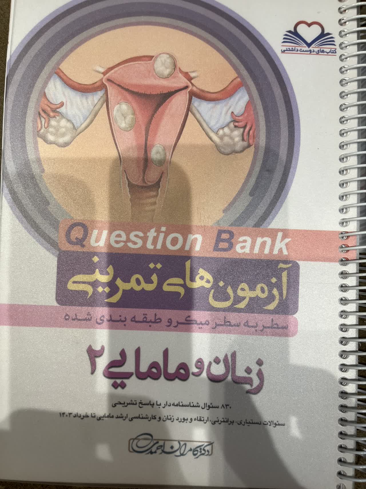 زنان۲ آزمون های تمرینی QB - زنان و مامایی ۲ - دکترکامران احمدی - Image 1