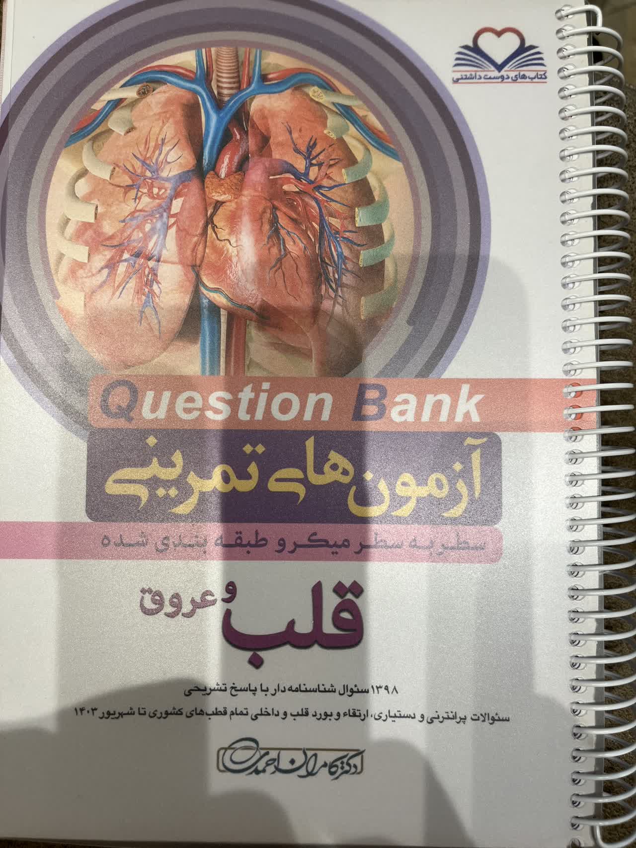 قلب آزمون های تمرینی QB - قلب و عروق (هاریسون و سیسیل ۲۰۲۲ ) - Image 1