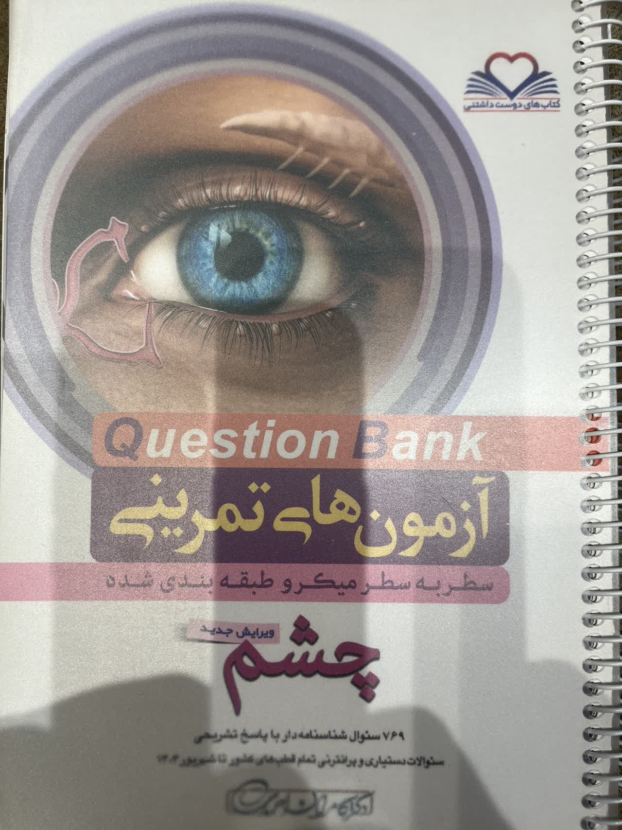 چشم آزمون های تمرینی QB - چشم -دکتر کامران احمدی - Image 1