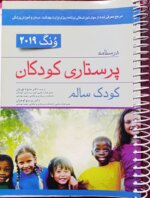 پرستاری کودک سالم(وونگ۲۰۱۹)