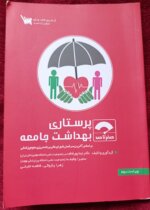 صفر تا صد پرستاری بهداشت مادران و نوزادان