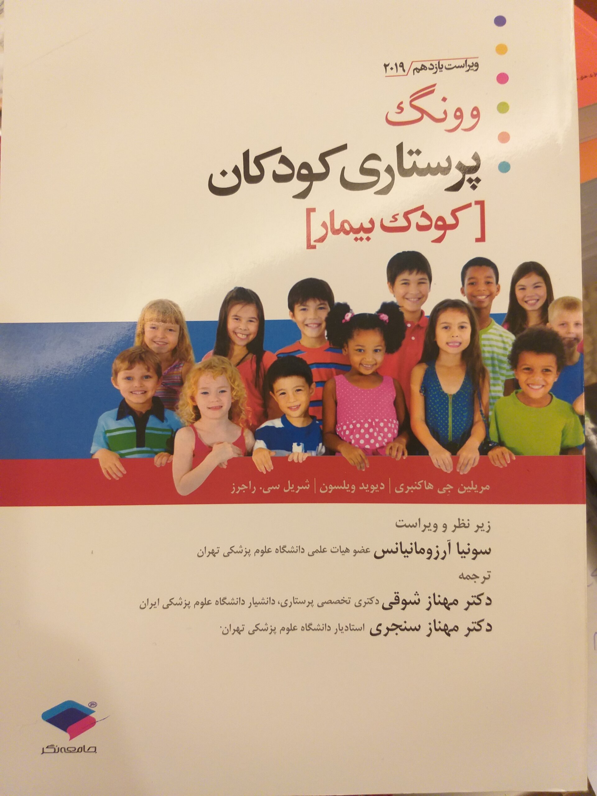 aS پرستاری کودکان وونگ ( کودک بیمار) ترجمه دکتر شوقی و دکتر سنجری - Image 1