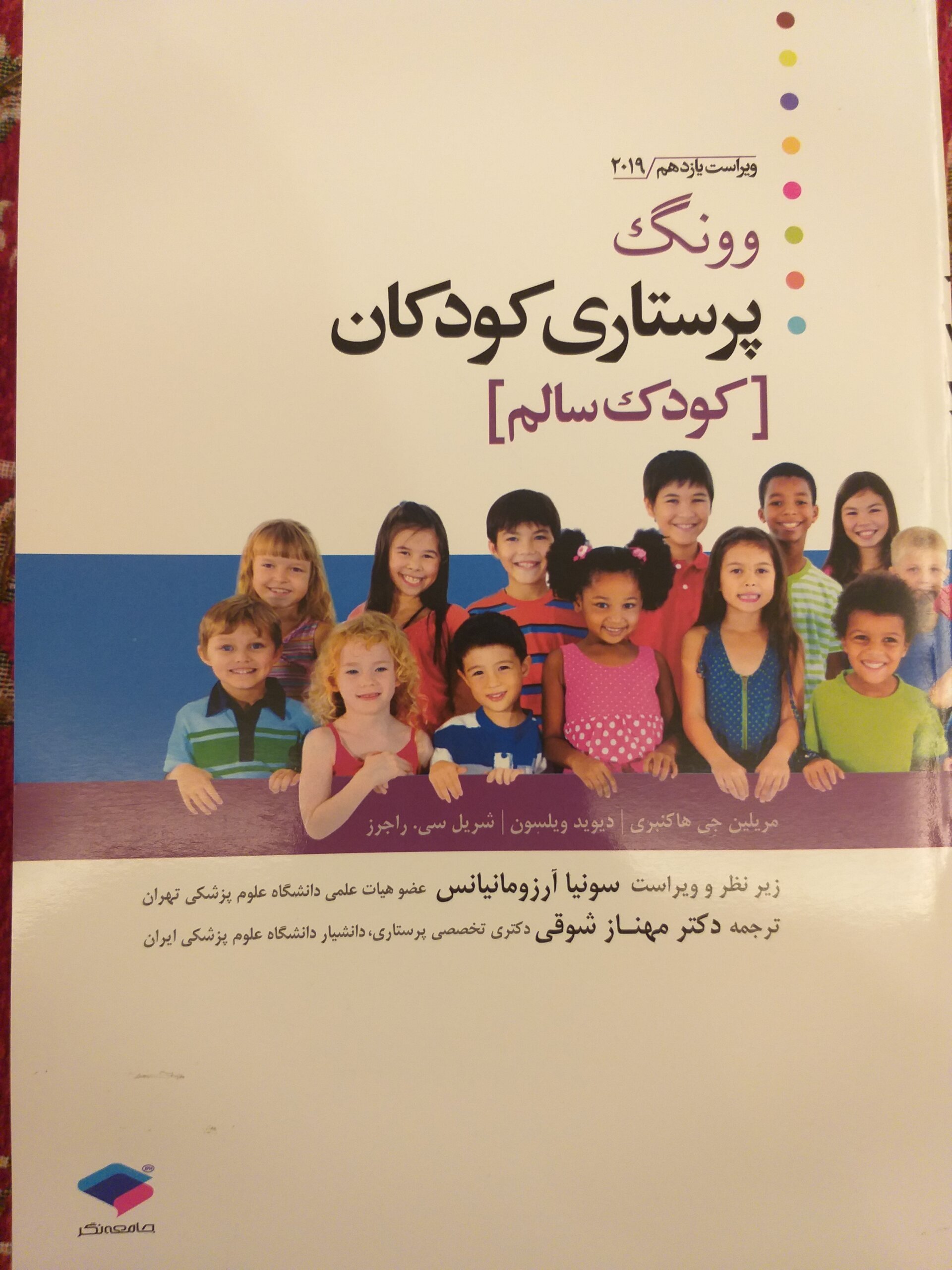 aS پرستاری کودکان وونگ ( کودک سالم) ترجمه دکتر شوقی - Image 1