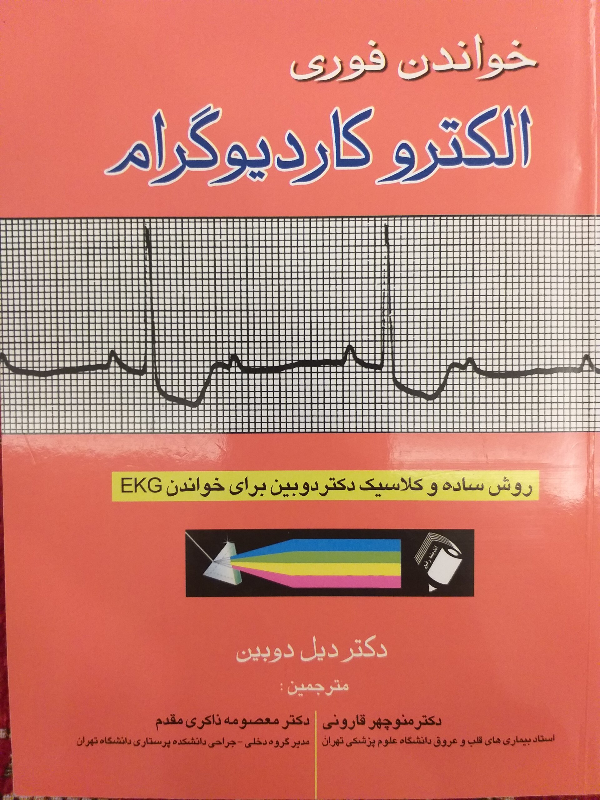 aS خواندن فوری الکترو کاردیو گرام - Image 1