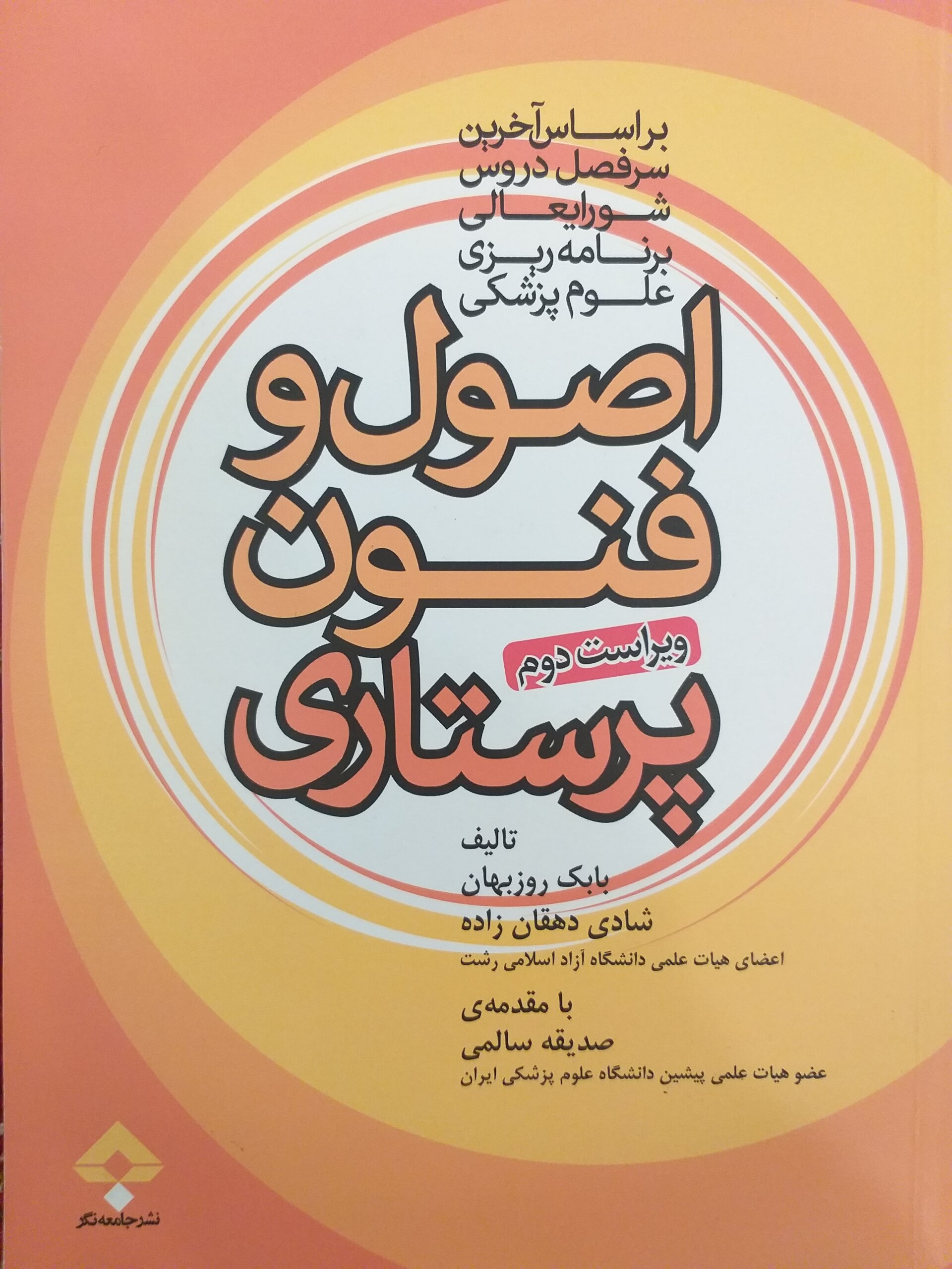 aS اصول و فنون پرستاری روزبهان - Image 1