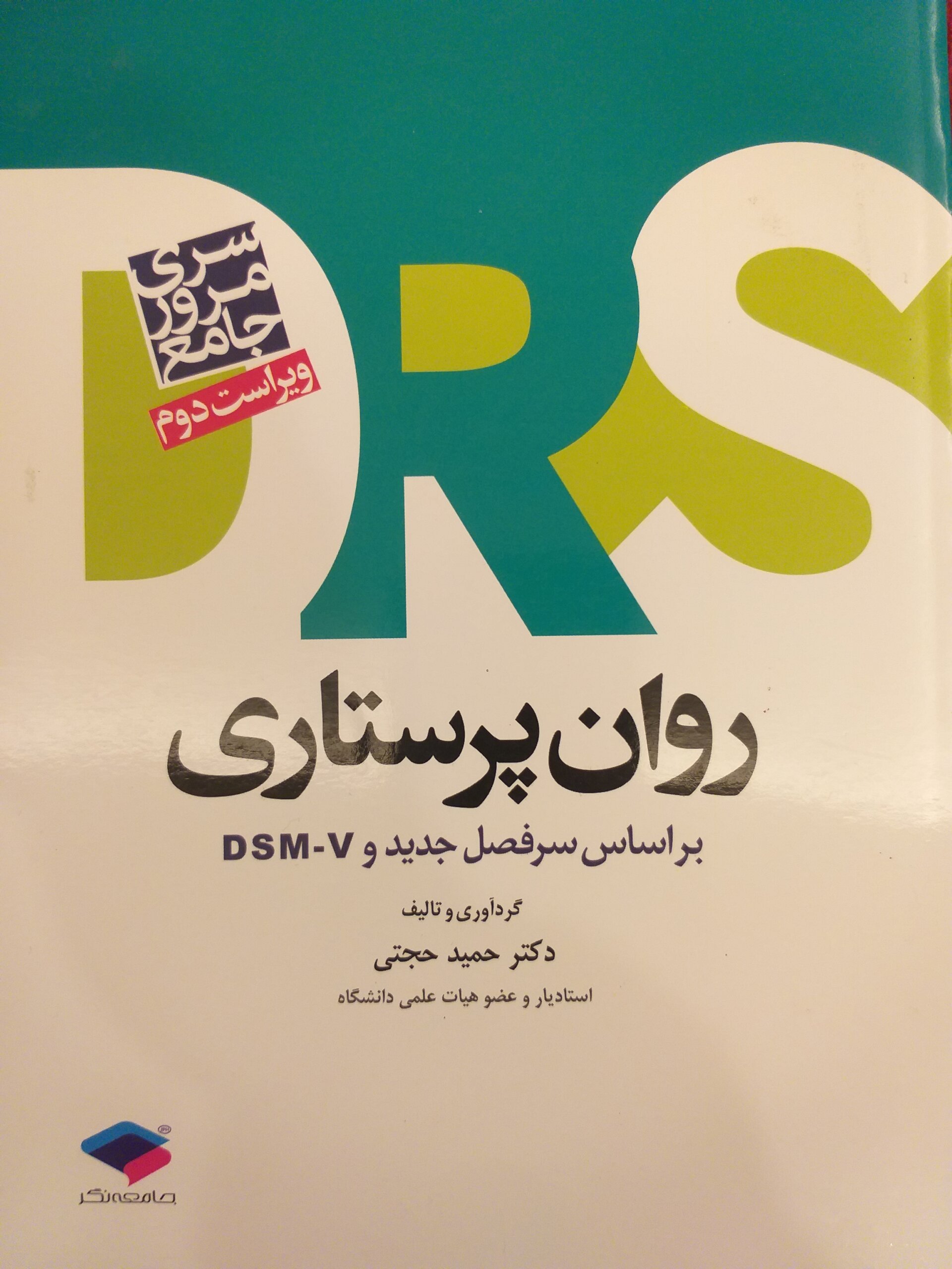 aS روان پرستاری بر اساس سرفصل جدید وDSM- دکتر حجتی - Image 1
