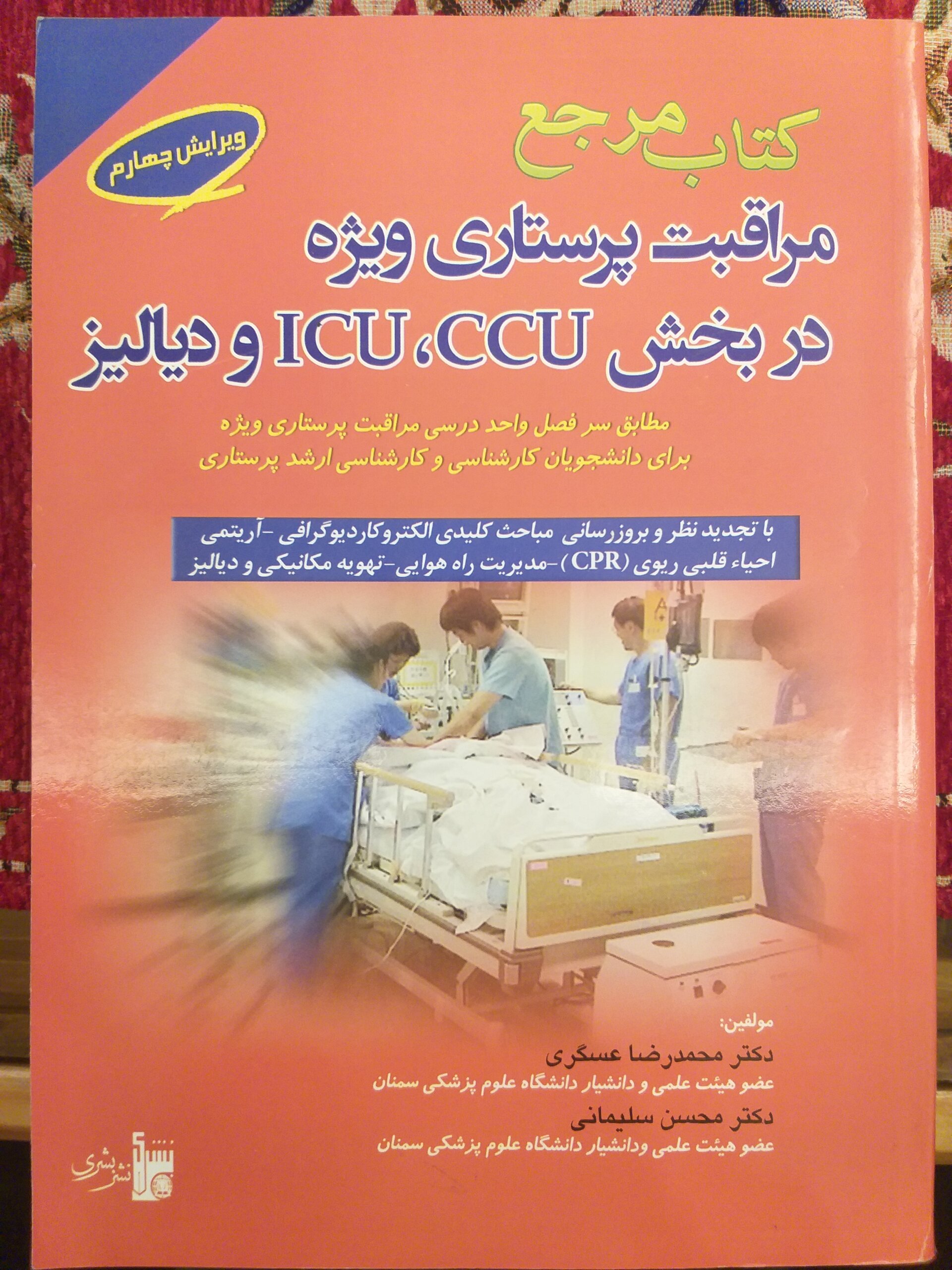 aS کتاب مرجع مراقبت پرستاری ویژه در بخش CCU , ICU و دیالیز - Image 1