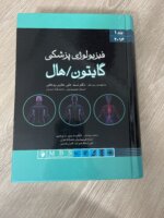 فیزیولوژی پزشکی گایتون هال