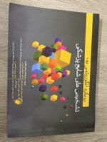رویکرد الگوریتمی به تشخیص های شایع پزشکی