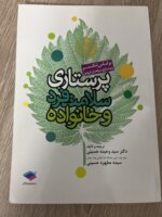 پرستاری سلامت فرد و خانواده
