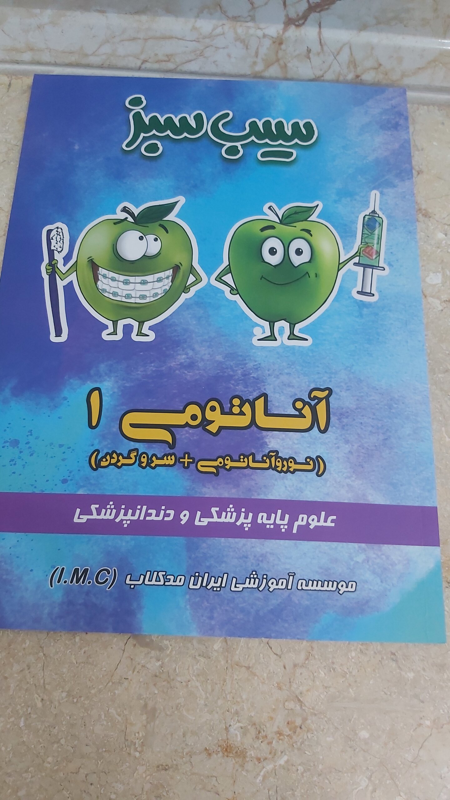 ۲۰۲۶۰۵۲۹_۱۸۱۱۴۸ سیب سبز آناتومی ۱ _ علوم پایه پزشکی و دندانپزشکی - Image 1