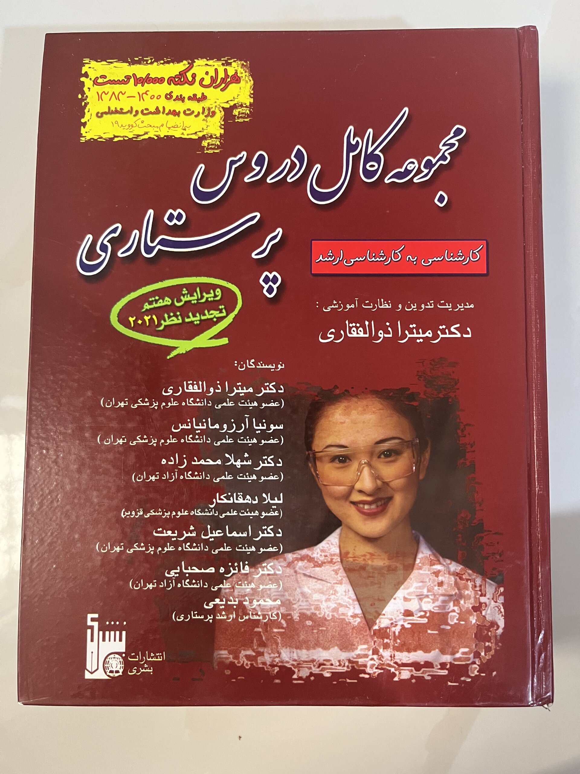 IMG_0639 مجموعه کامل دروس پرستاری دکتر میترا ذوالفقاری - Image 1