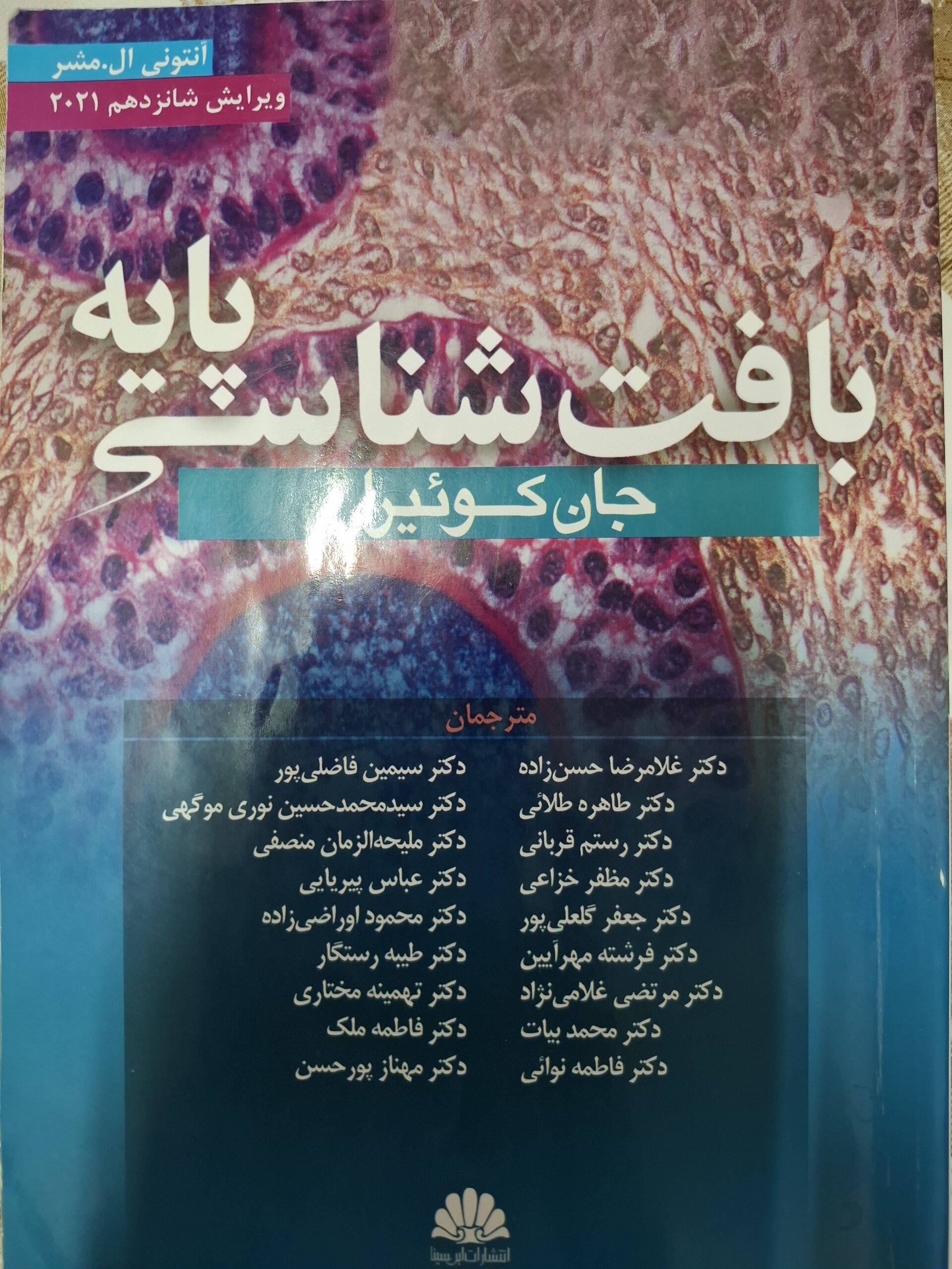 ۱۷۸۲۸۹۶۶۷۶۳۴۵۵۹۷۴۳۵۶۴۷۳۲۶۷۲۱۳۷۴۰ بافت شناسی پایه جان کوئیرا - Image 1