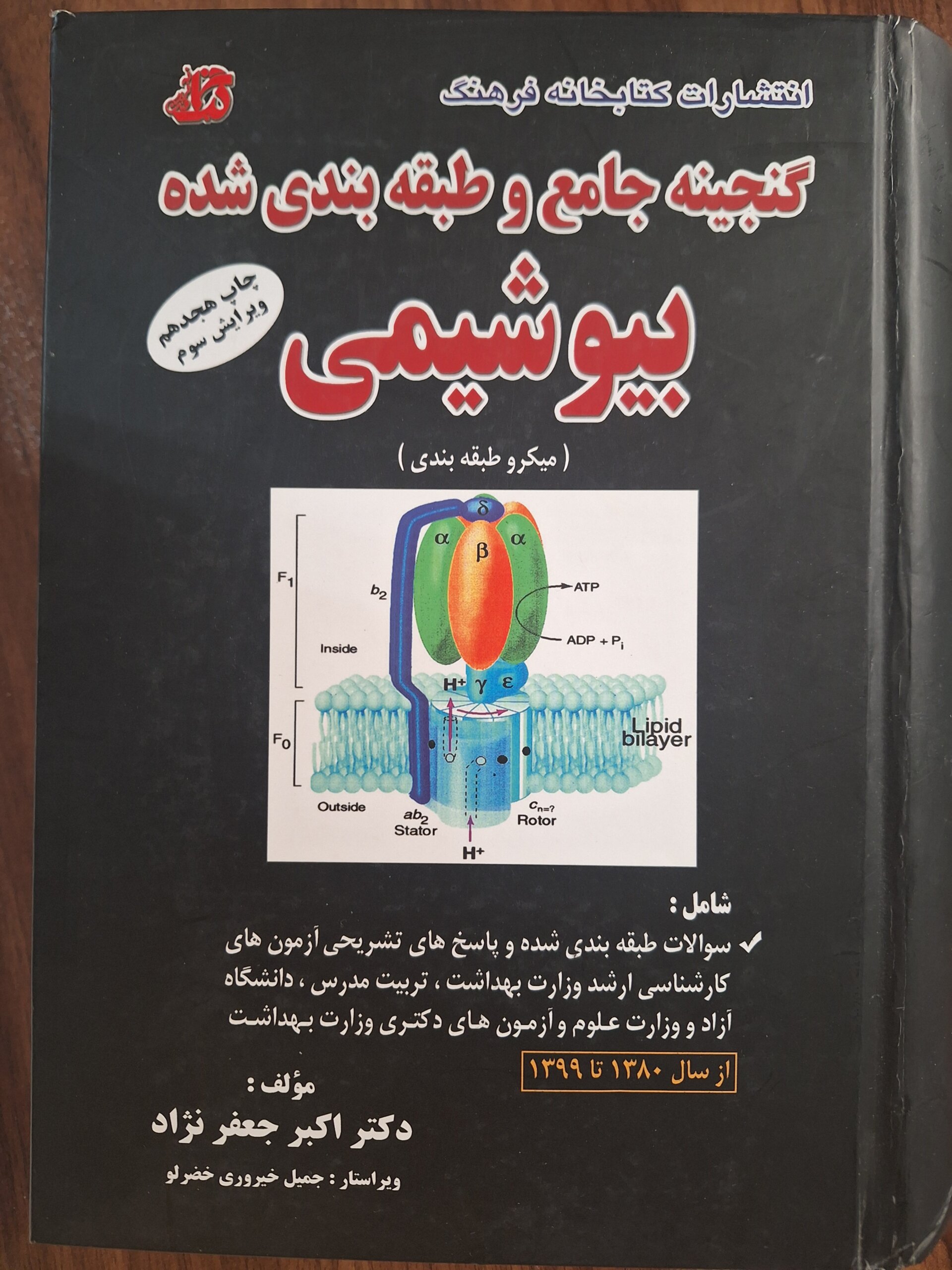 ۲۰۲۶۰۷۱۰_۱۴۰۰۱۸ گنجینه جامع بیوشیمی بالینی - Image 1